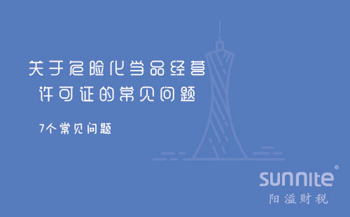 關于危險化學品經(jīng)營許可證的常見問題