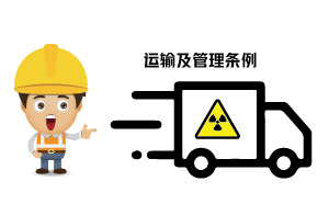 放射性?；返姆N類、運(yùn)輸及管理?xiàng)l例