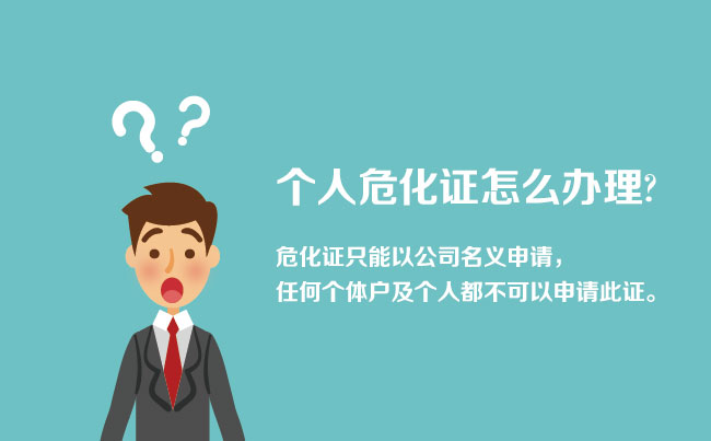 個(gè)人怎樣辦理?；C