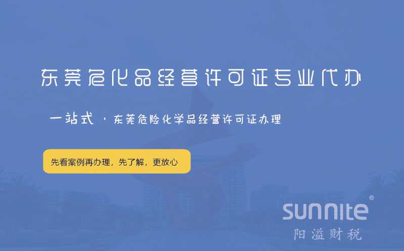 東莞?；方?jīng)營許可證專業(yè)代辦
