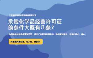 危險(xiǎn)化學(xué)品經(jīng)營許可證的條件大概有幾條？