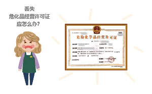 丟失危化品經(jīng)營(yíng)許可證應(yīng)怎么辦？