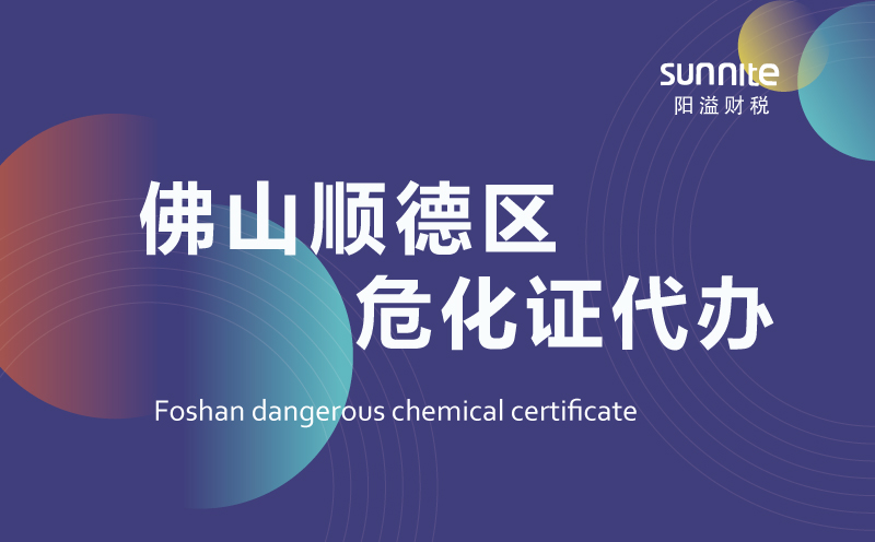 順德區(qū)危險化學品經營許可證代辦