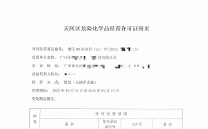 危險化學(xué)品許可證辦理要注意哪些細節(jié)？