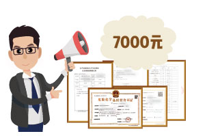 2024年4月份危化證辦一個(gè)得多少錢？ 需要7000元