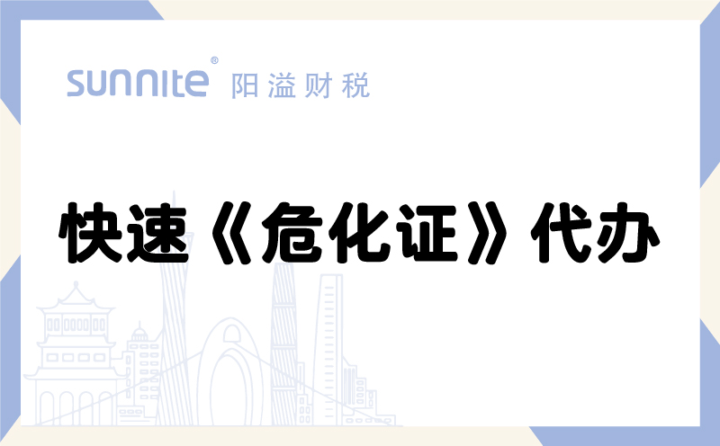 快速?；方?jīng)營許可證代辦