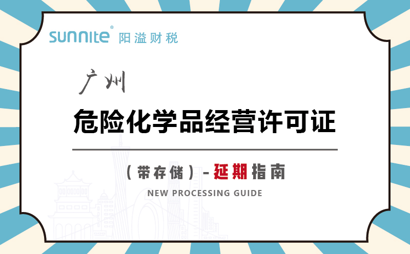 廣州危險化學品經(jīng)營許可證帶儲存延期指南