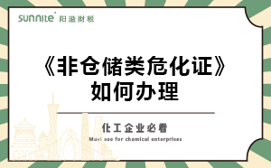 非倉(cāng)儲(chǔ)類(lèi)?；C如何辦理？