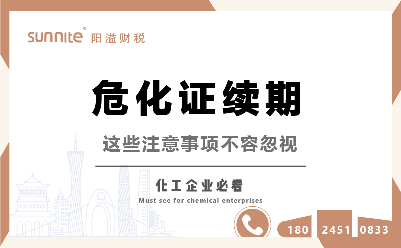 危化品經(jīng)營(yíng)許可證續(xù)期