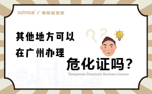 其他地方可以在廣州辦理?；C嗎？