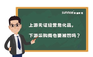 上游無證經(jīng)營?；?，下游采購商也要被罰嗎？