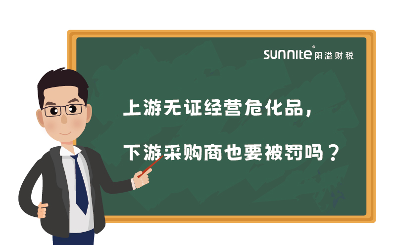 上游無證經(jīng)營?；?，下游采購商也要被罰嗎