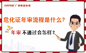 危化證年審流程是什么？年審不通過會怎樣？